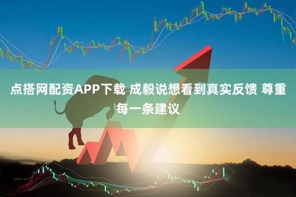 点搭网配资APP下载 成毅说想看到真实反馈 尊重每一条建议